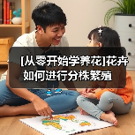 [从零开始学养花]花卉如何进行分株繁殖（图2）