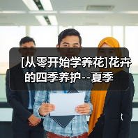 [从零开始学养花]花卉的四季养护--夏季（图3）