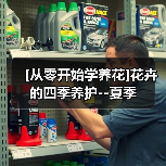 [从零开始学养花]花卉的四季养护--夏季（图4）