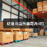 防备高温伤害花卉4招(图2) 防备高温伤害花卉4招(图2)