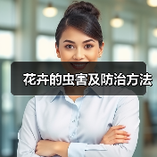 花卉的虫害及防治方法(图1) 花卉的虫害及防治方法(图1)
