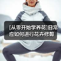 [从零开始学养花]日常应如何进行花卉修剪（图1）