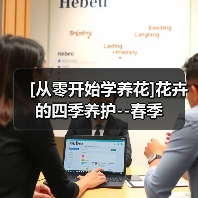 [从零开始学养花]花卉的四季养护--春季（图2）