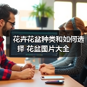 花卉花盆种类和如何选择 花盆图片大全(图2) 花卉花盆种类和如何选择 花盆图片大全(图2)