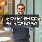 怎样让花在春节照样盛开?只需注意这两点(图4) 怎样让花在春节照样盛开?只需注意这两点(图4)