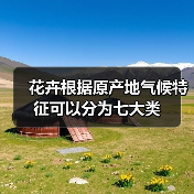 花卉根据原产地气候特征可以分为七大类(图4) 花卉根据原产地气候特征可以分为七大类(图4)