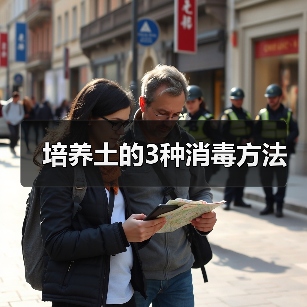 培养土的3种消毒方法(图1) 培养土的3种消毒方法(图1)