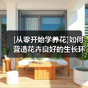 [从零开始学养花]如何营造花卉良好的生长环境：花卉生长最适宜的温度是多少（图4）