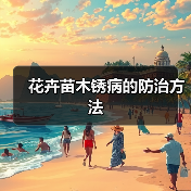 花卉苗木锈病的防治方法(图2) 花卉苗木锈病的防治方法(图2)