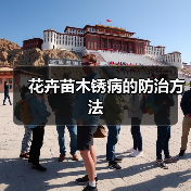 花卉苗木锈病的防治方法(图1) 花卉苗木锈病的防治方法(图1)