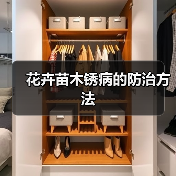 花卉苗木锈病的防治方法(图4) 花卉苗木锈病的防治方法(图4)