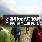家里养花怎么正确施肥?有机肥与无机肥,哪一种更好?(图2) 家里养花怎么正确施肥?有机肥与无机肥,哪一种更好?(图2)