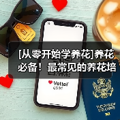 [从零开始学养花]养花必备！最常见的养花培养土以及制作方法（图1）