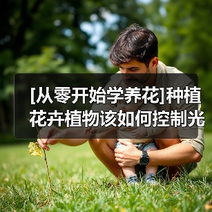 [从零开始学养花]种植花卉植物该如何控制光照（图4）