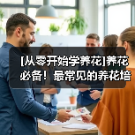 [从零开始学养花]养花必备！最常见的养花培养土以及制作方法（图4）