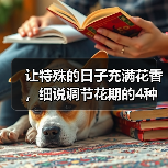 让特殊的日子充满花香，细说调节花期的4种方法（图3）