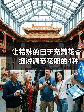 让特殊的日子充满花香，细说调节花期的4种方法（图4）