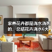 家养花卉都是浇水浇死的,总结花卉浇水6大要点方法(图4) 家养花卉都是浇水浇死的,总结花卉浇水6大要点方法(图4)