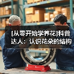 [从零开始学养花]科普达人：认识花朵的结构（图1）