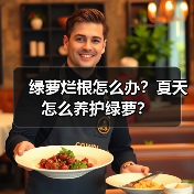 绿萝烂根怎么办？夏天怎么养护绿萝？（图1）