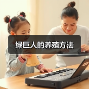 绿巨人的养殖方法(图3) 绿巨人的养殖方法(图3)