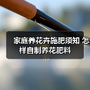 家庭养花卉施肥须知 怎样自制养花肥料（图2）