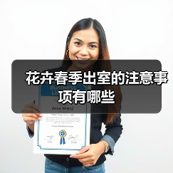 花卉春季出室的注意事项有哪些(图3) 花卉春季出室的注意事项有哪些(图3)