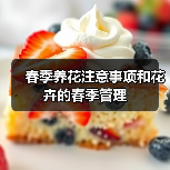 春季养花注意事项和花卉的春季管理（图1）