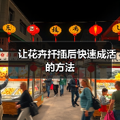 让花卉扦插后快速成活的方法(图4) 让花卉扦插后快速成活的方法(图4)