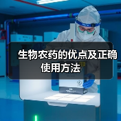 生物农药的优点及正确使用方法（图2）