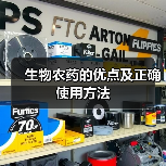 生物农药的优点及正确使用方法（图3）