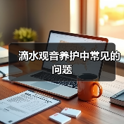 滴水观音养护中常见的问题（图4）