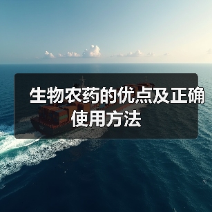 生物农药的优点及正确使用方法（图1）
