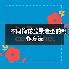 不同梅花盆景造型的制作方法（图1）