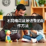 不同梅花盆景造型的制作方法（图3）