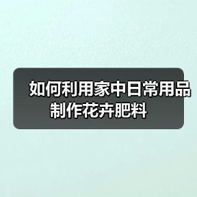 如何利用家中日常用品制作花卉肥料(图1) 如何利用家中日常用品制作花卉肥料(图1)