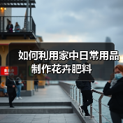 如何利用家中日常用品制作花卉肥料(图2) 如何利用家中日常用品制作花卉肥料(图2)