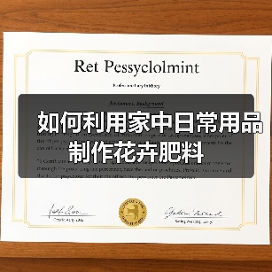 如何利用家中日常用品制作花卉肥料(图3) 如何利用家中日常用品制作花卉肥料(图3)