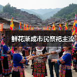 鲜花渐成市民祭祀主流（图1）