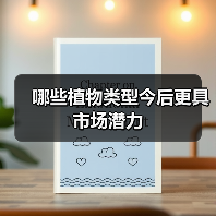 哪些植物类型今后更具市场潜力(图3) 哪些植物类型今后更具市场潜力(图3)