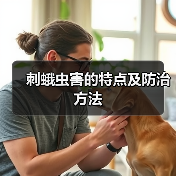 刺蛾虫害的特点及防治方法(图3) 刺蛾虫害的特点及防治方法(图3)