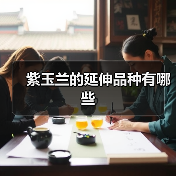 紫玉兰的延伸品种有哪些(图2) 紫玉兰的延伸品种有哪些(图2)