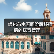 绿化苗木不同阶段移植后的抚育管理(图1) 绿化苗木不同阶段移植后的抚育管理(图1)