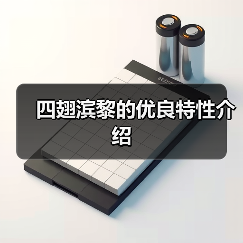 四翅滨黎的优良特性介绍（图1）