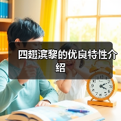 四翅滨黎的优良特性介绍（图3）