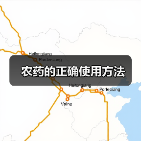 农药的正确使用方法（图1）