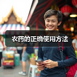 农药的正确使用方法（图4）