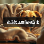 农药的正确使用方法（图3）