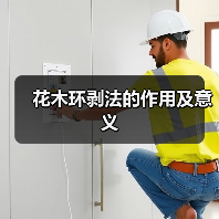 花木环剥法的作用及意义(图4) 花木环剥法的作用及意义(图4)