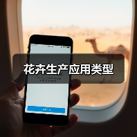 花卉生产应用类型(图1) 花卉生产应用类型(图1)
